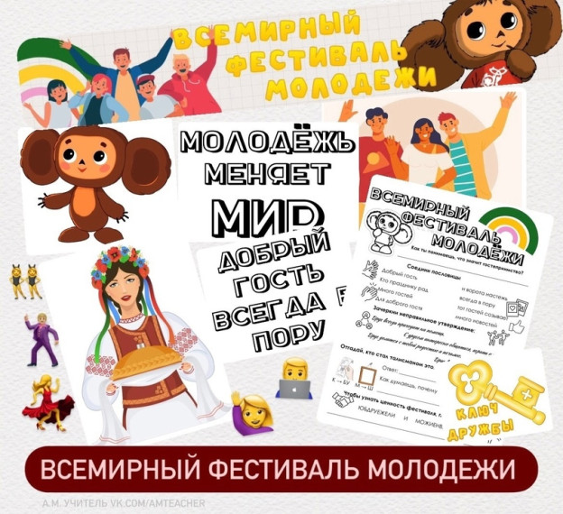 Разговоры о важном. «Всемирный фестиваль молодёжи».